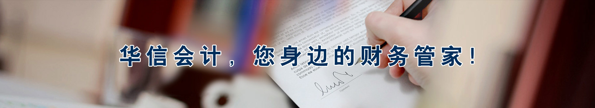 華信會(huì)計(jì)，您身邊的財(cái)務(wù)管家！